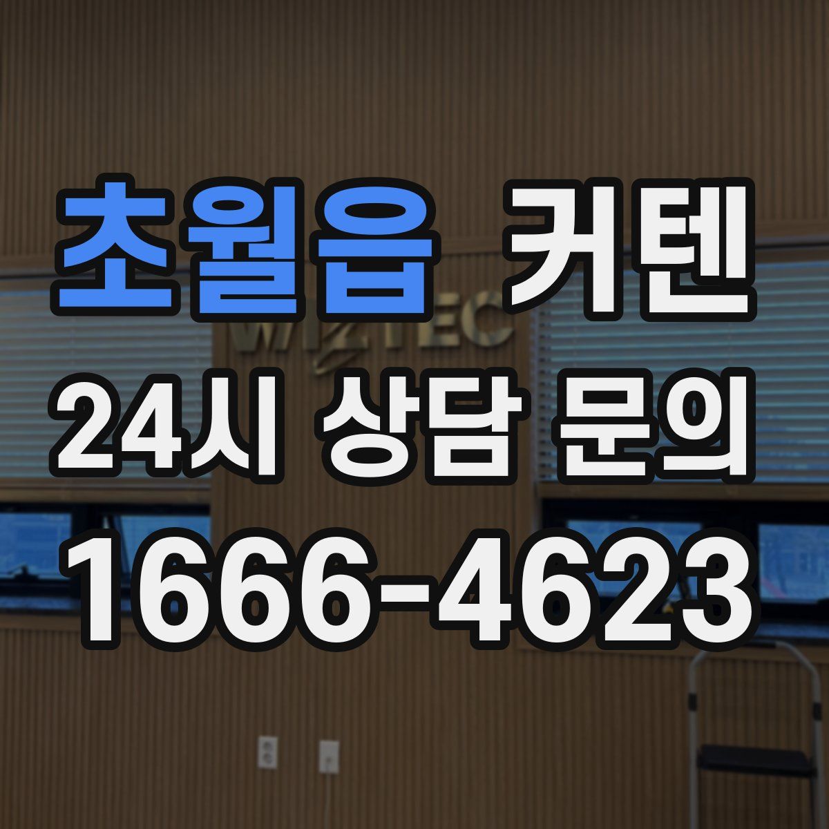 초월읍 커텐