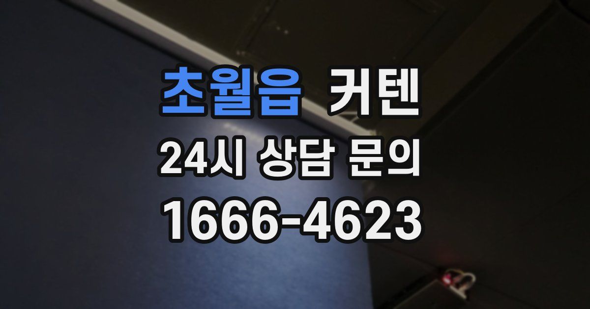 초월읍 커텐