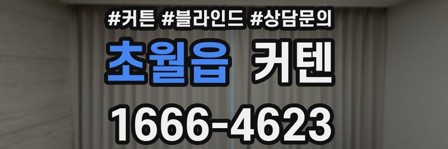 초월읍 커텐