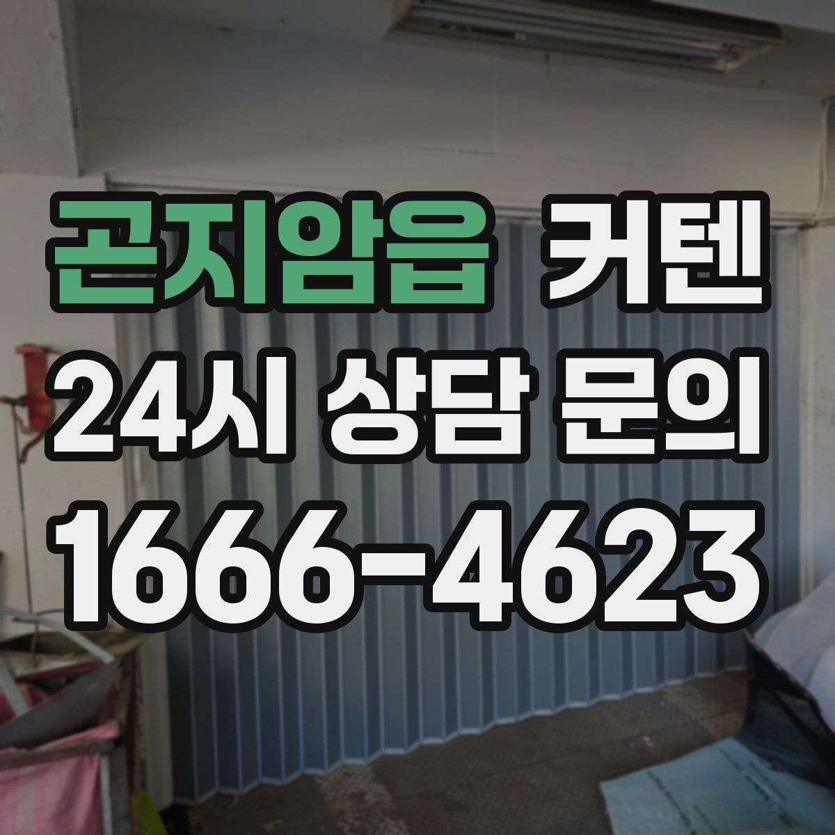 곤지암읍 커텐