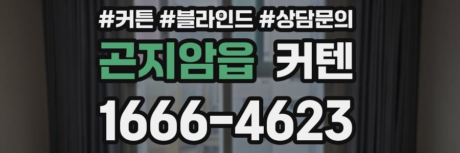 곤지암읍 커텐