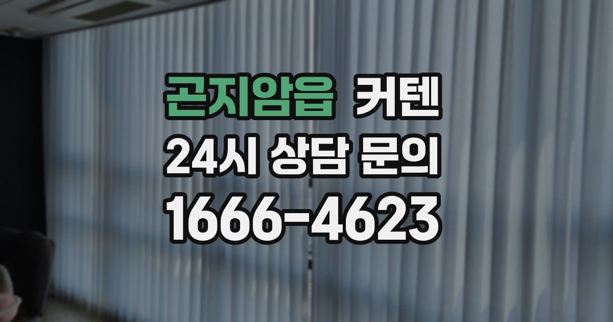 곤지암읍 커텐