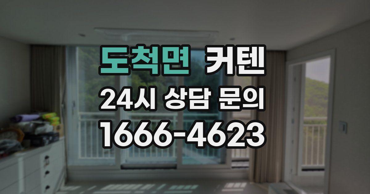 도척면 커텐