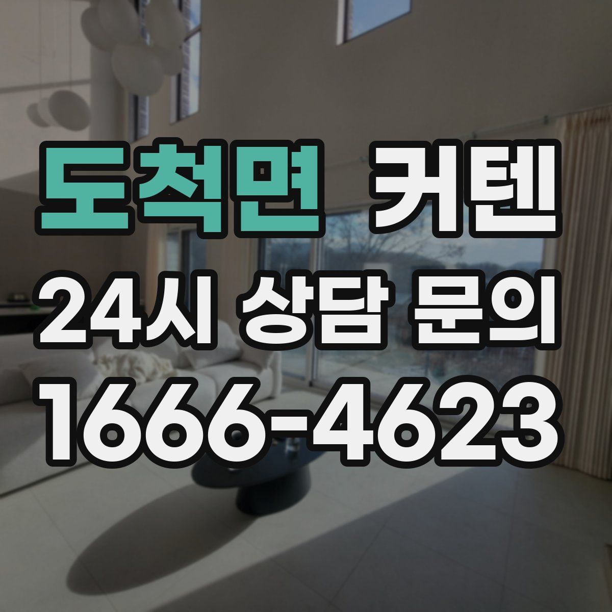 도척면 커텐