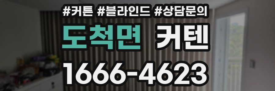 도척면 커텐