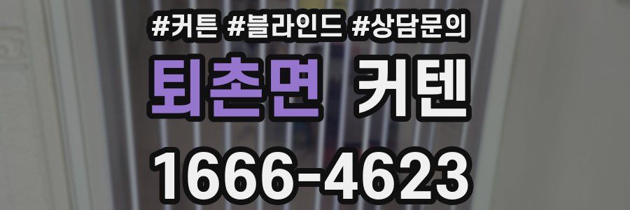 퇴촌면 커텐