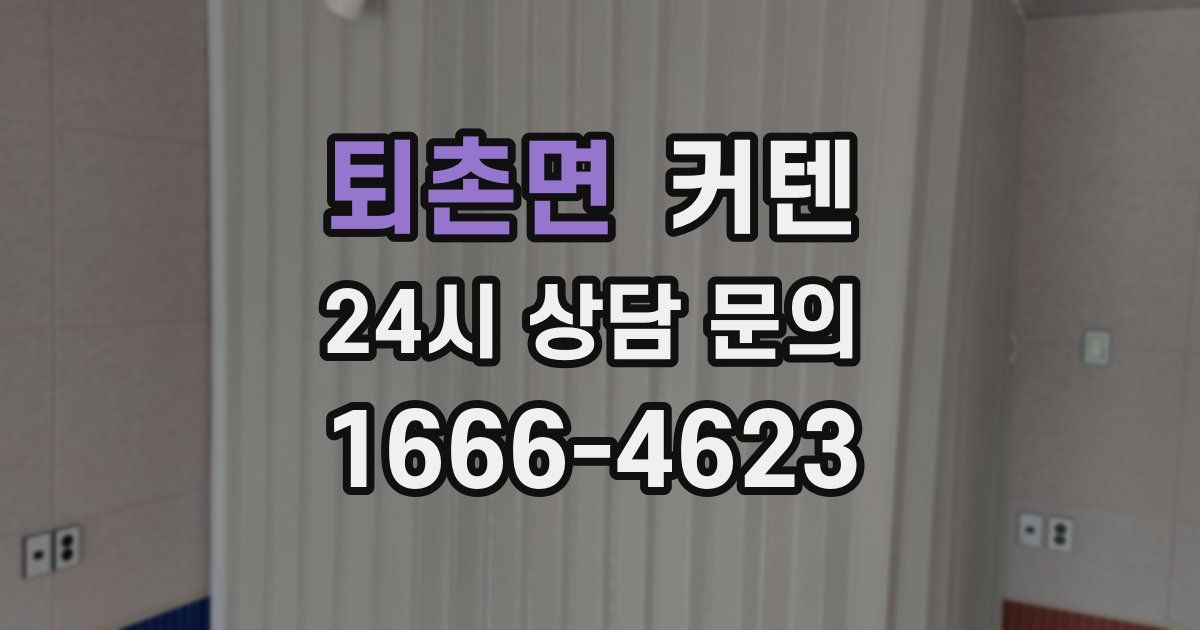 퇴촌면 커텐