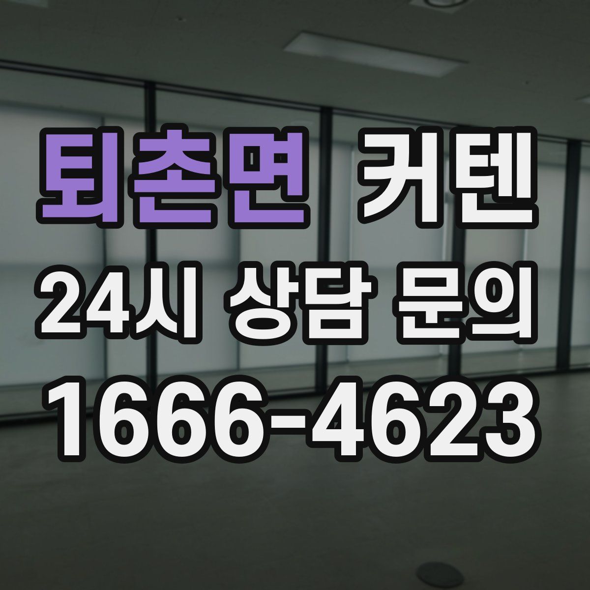 퇴촌면 커텐