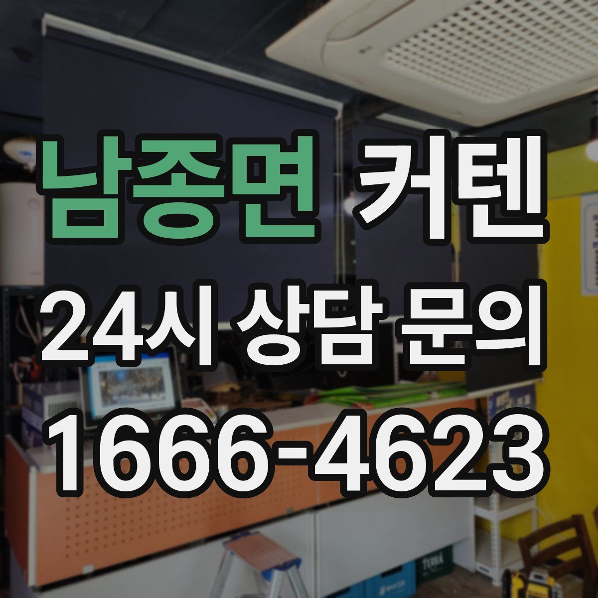 남종면 커텐