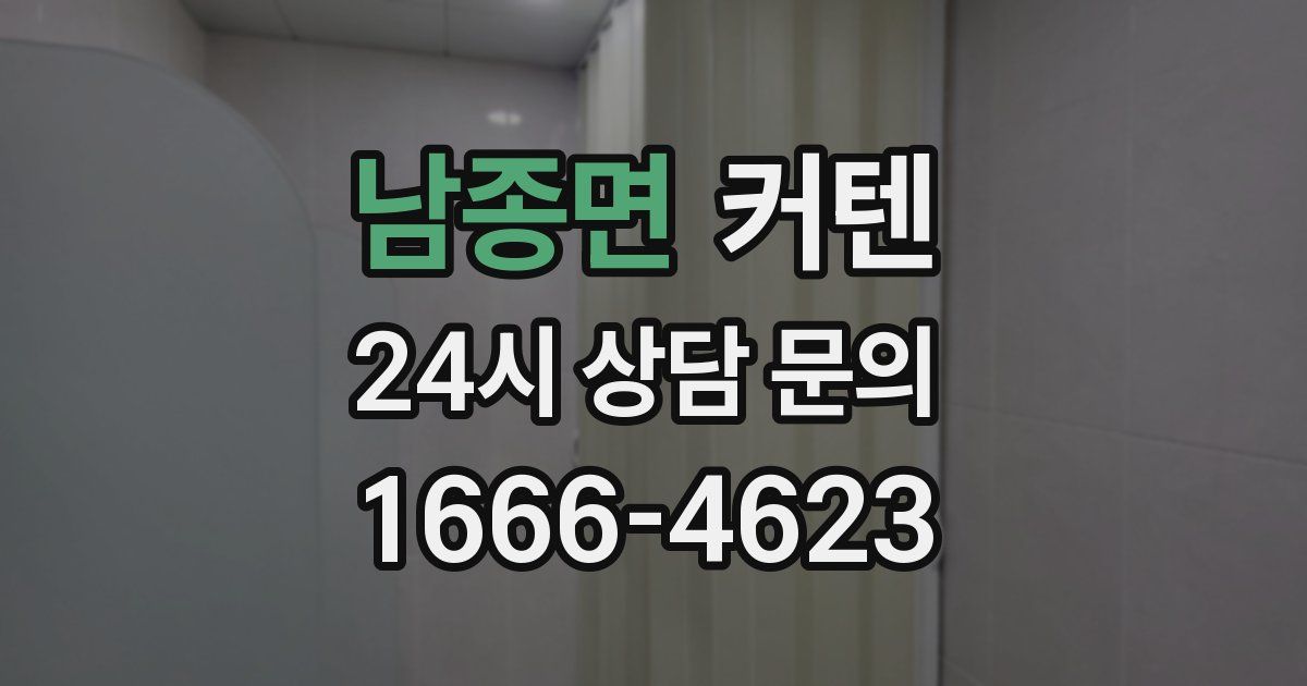 남종면 커텐