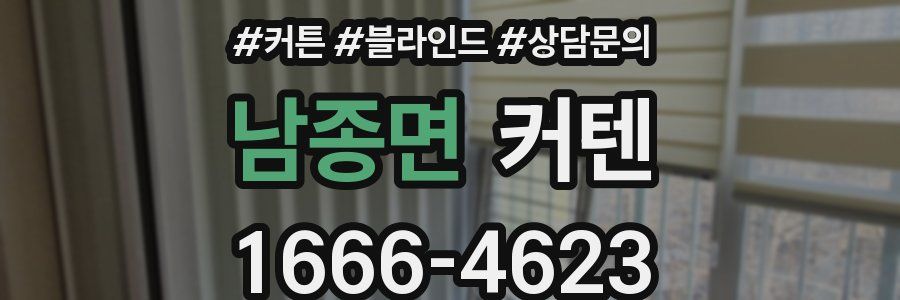 남종면 커텐