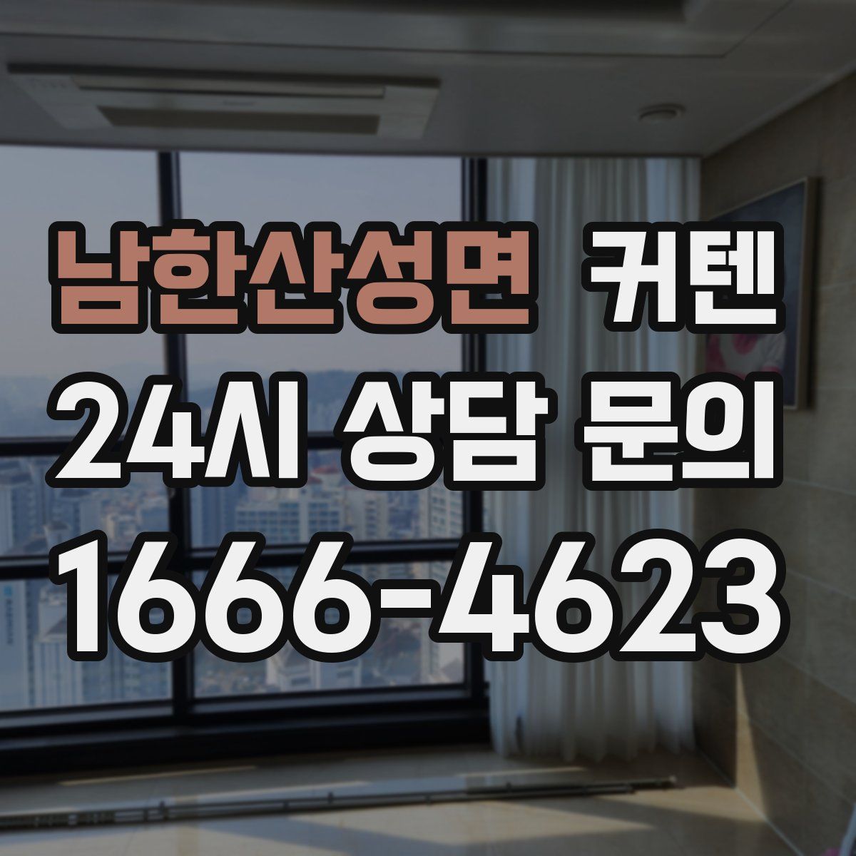 남한산성면 커텐