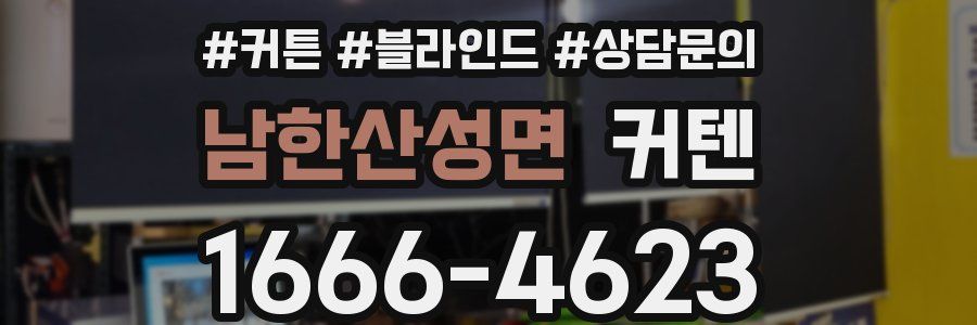 남한산성면 커텐