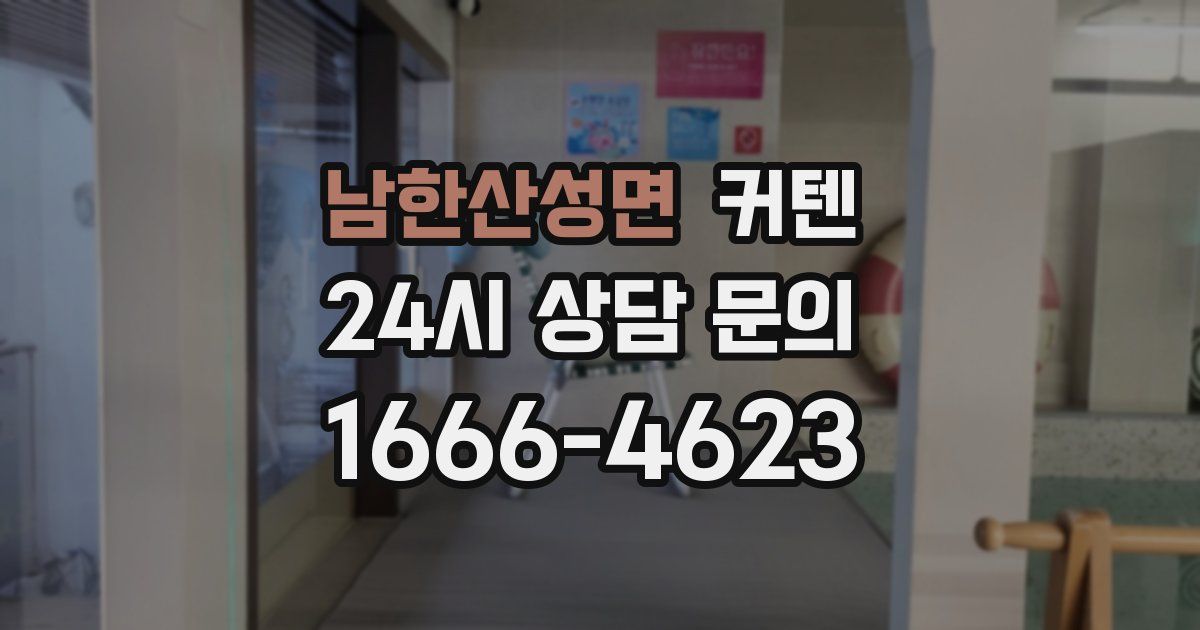 남한산성면 커텐