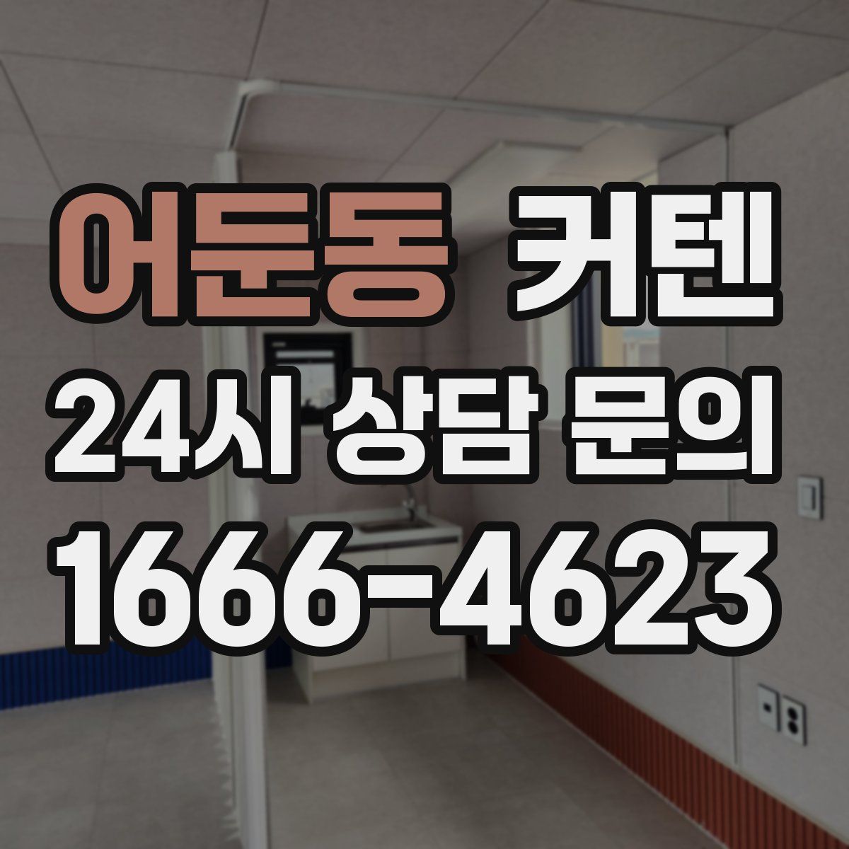 어둔동 커텐