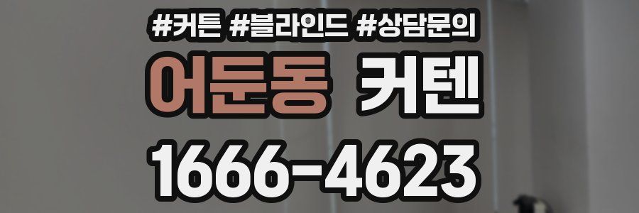 어둔동 커텐