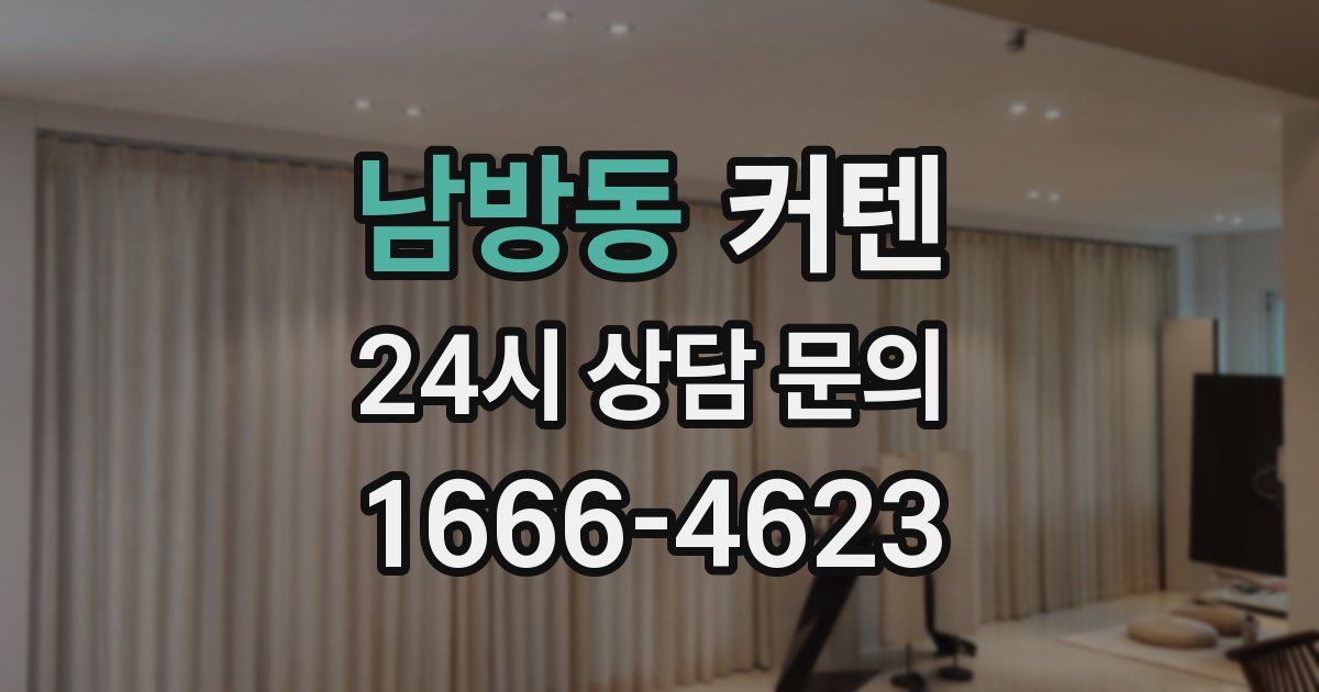 남방동 커텐