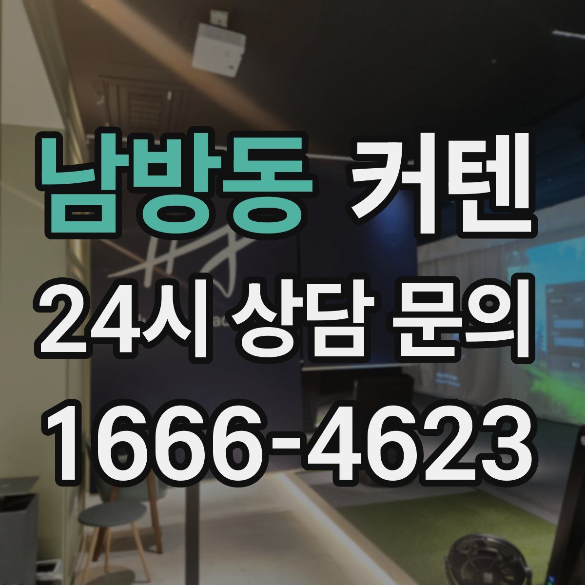 남방동 커텐