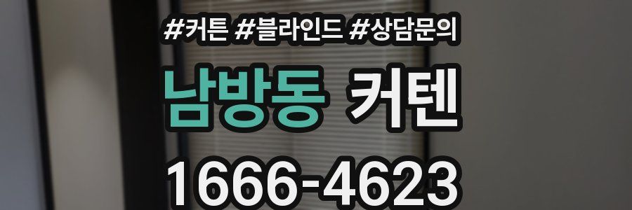 남방동 커텐