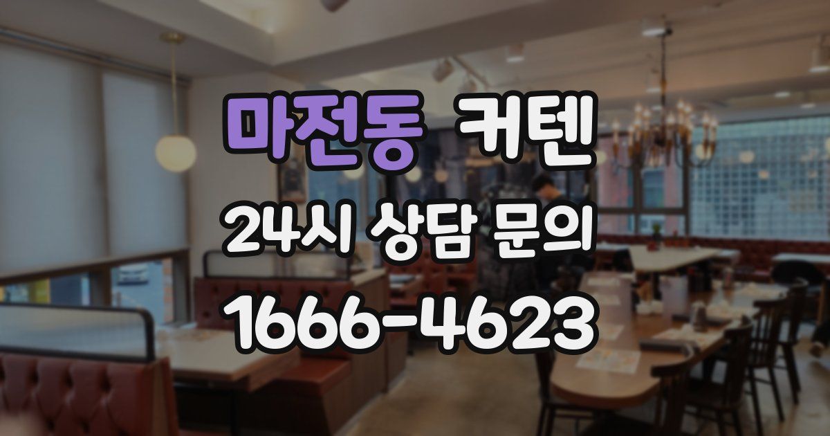 마전동 커텐