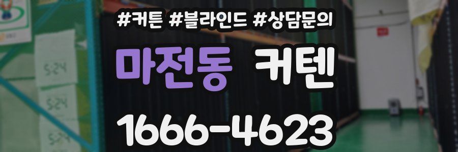 마전동 커텐