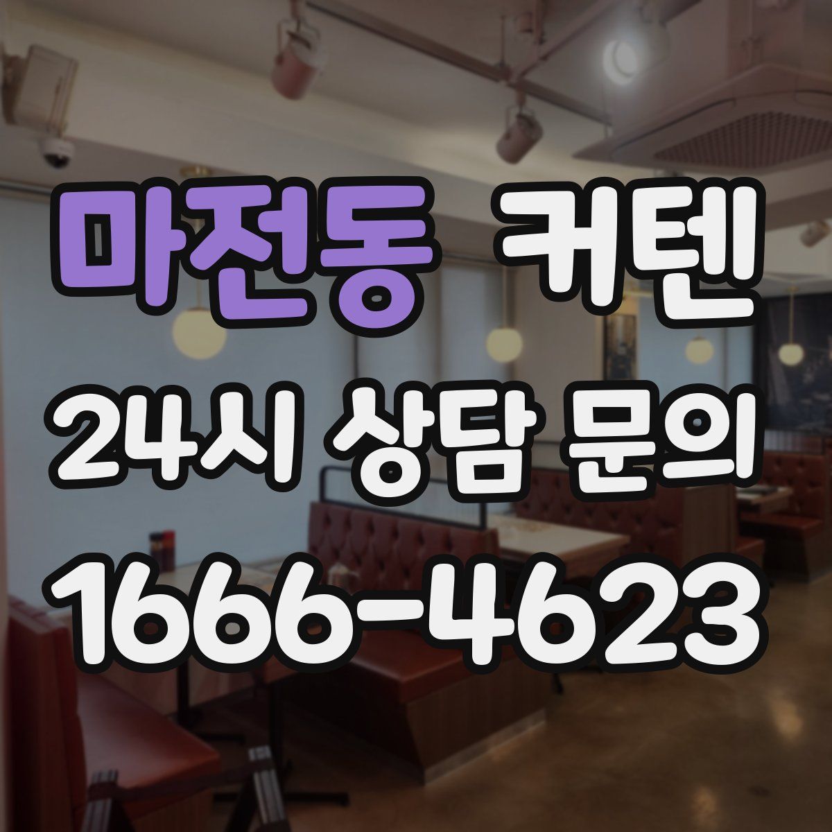 마전동 커텐