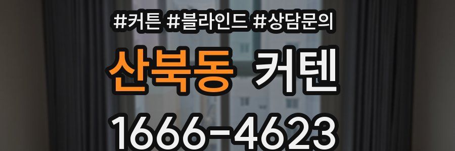산북동 커텐