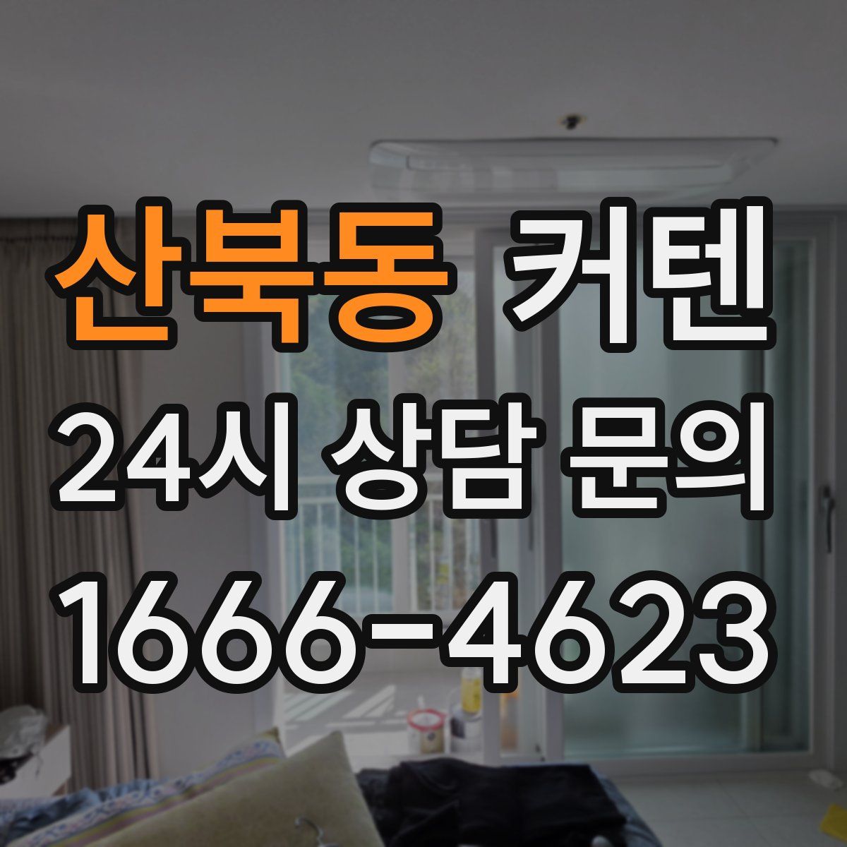 산북동 커텐
