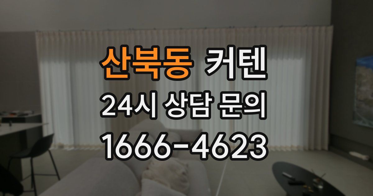 산북동 커텐