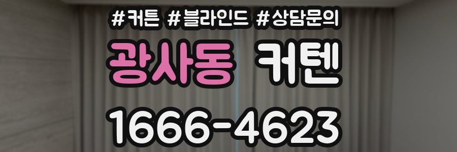 광사동 커텐