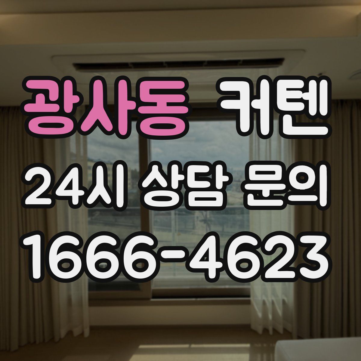 광사동 커텐