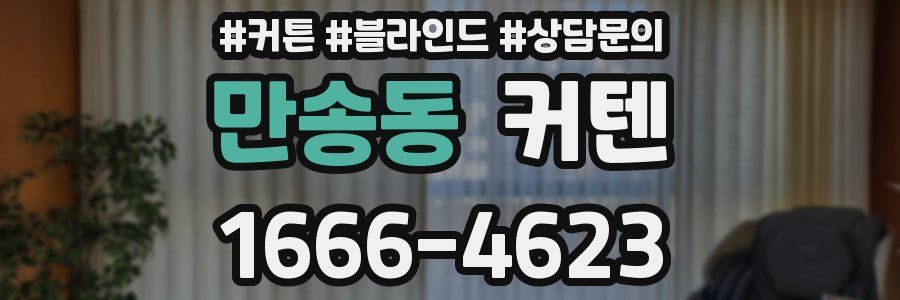 만송동 커텐