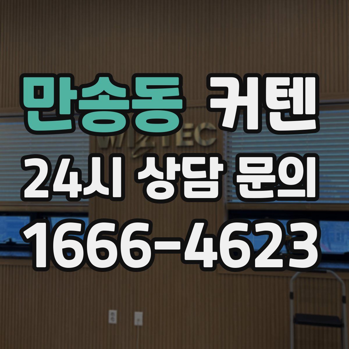만송동 커텐
