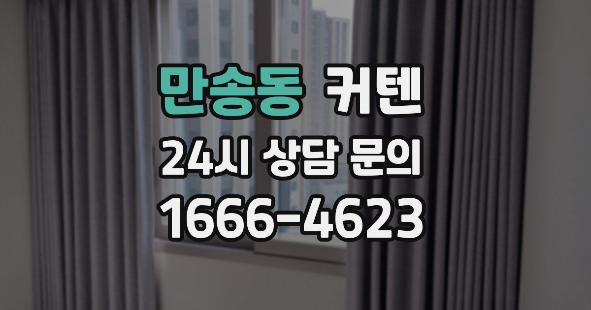 만송동 커텐