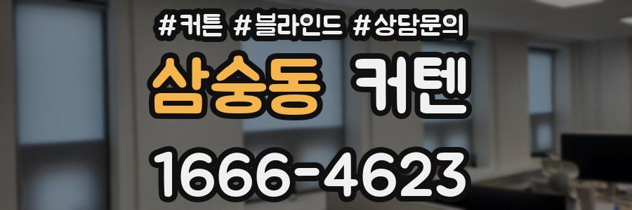 삼숭동 커텐