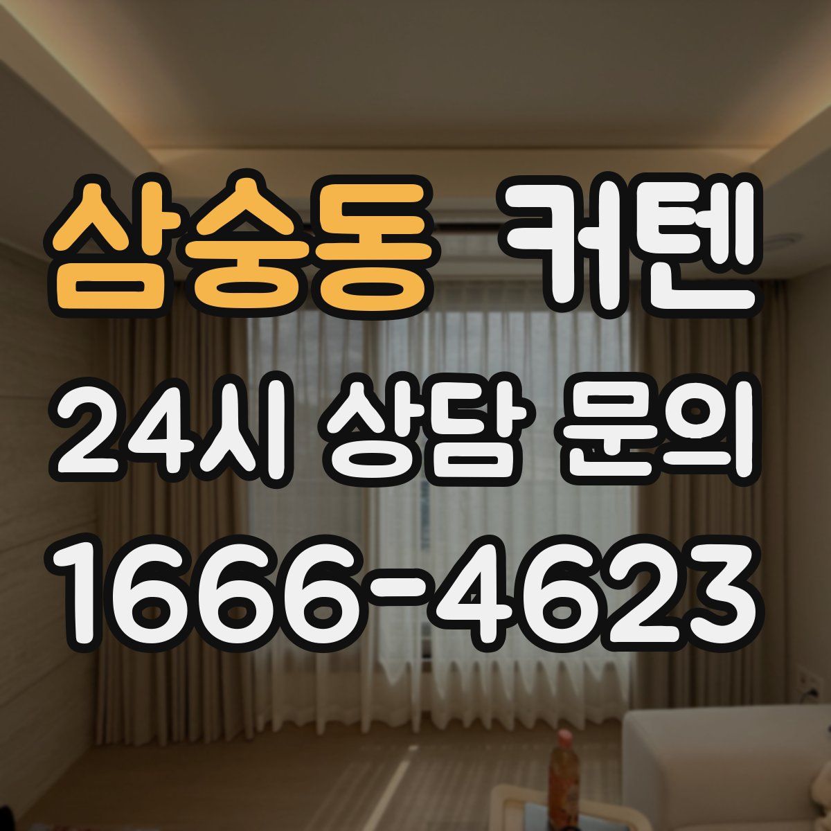 삼숭동 커텐