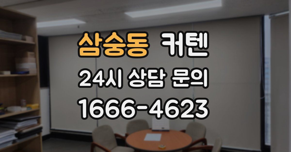 삼숭동 커텐