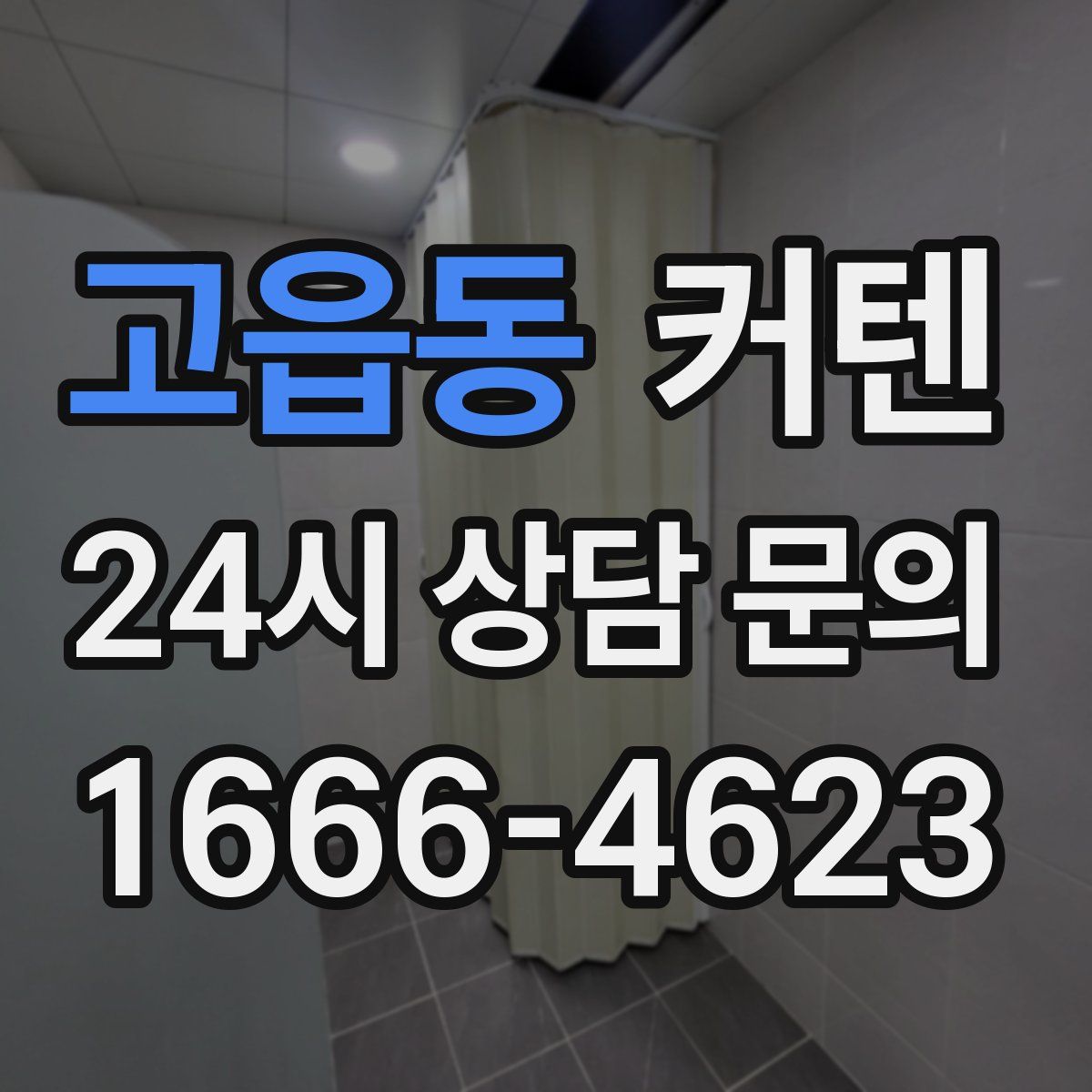 고읍동 커텐