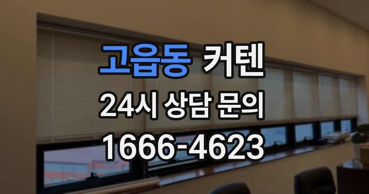 고읍동 커텐