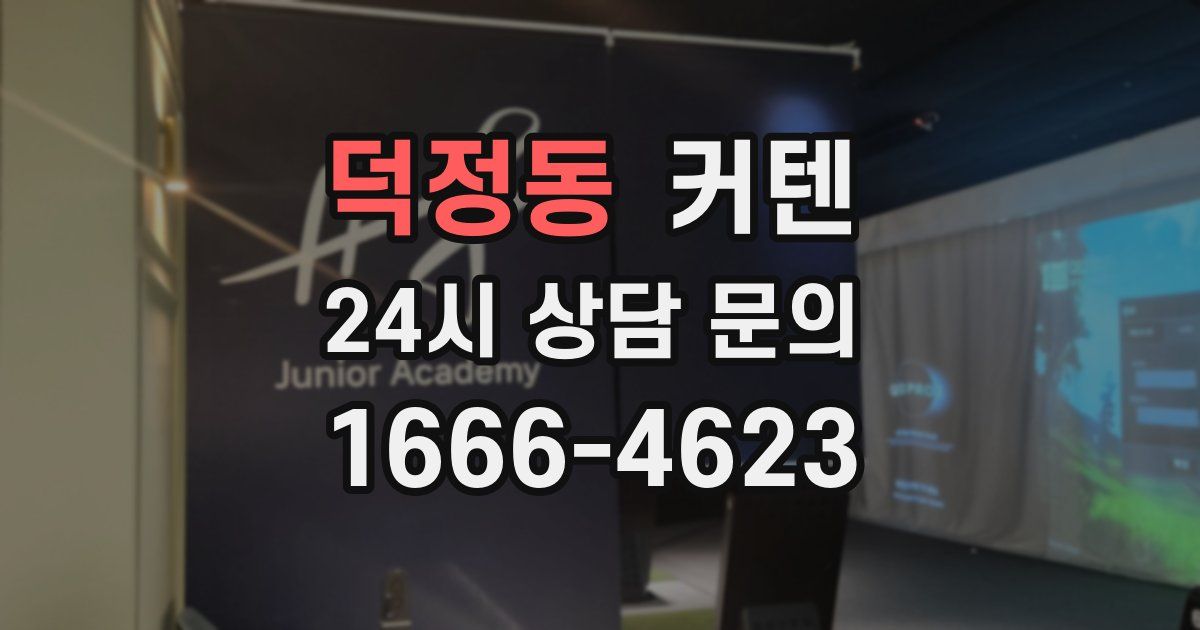 덕정동 커텐