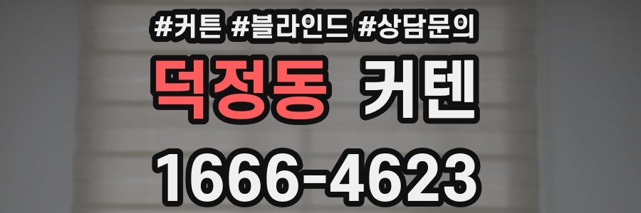 덕정동 커텐