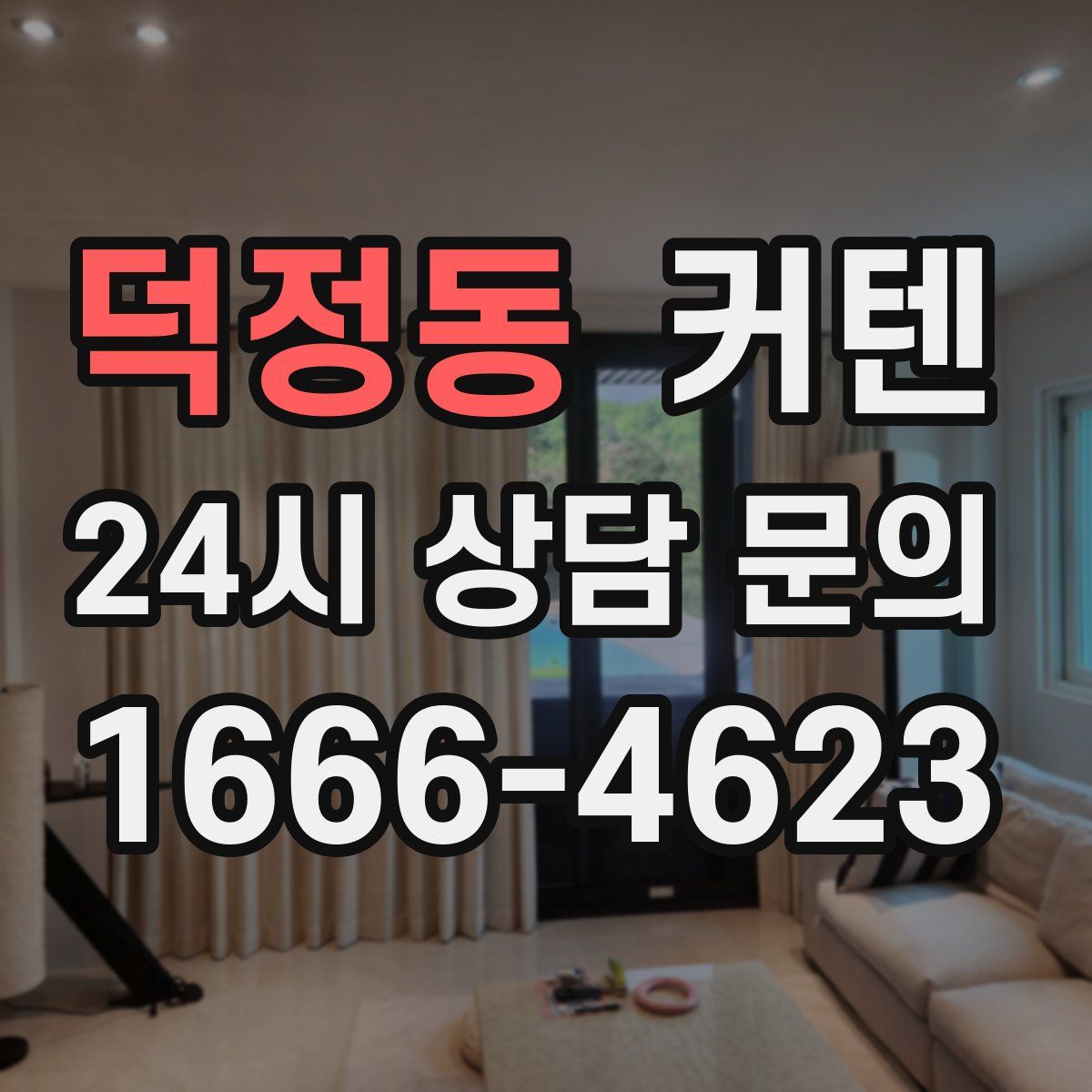 덕정동 커텐