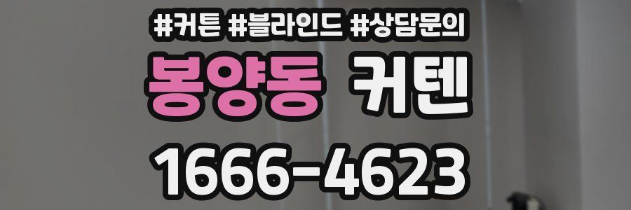 봉양동 커텐