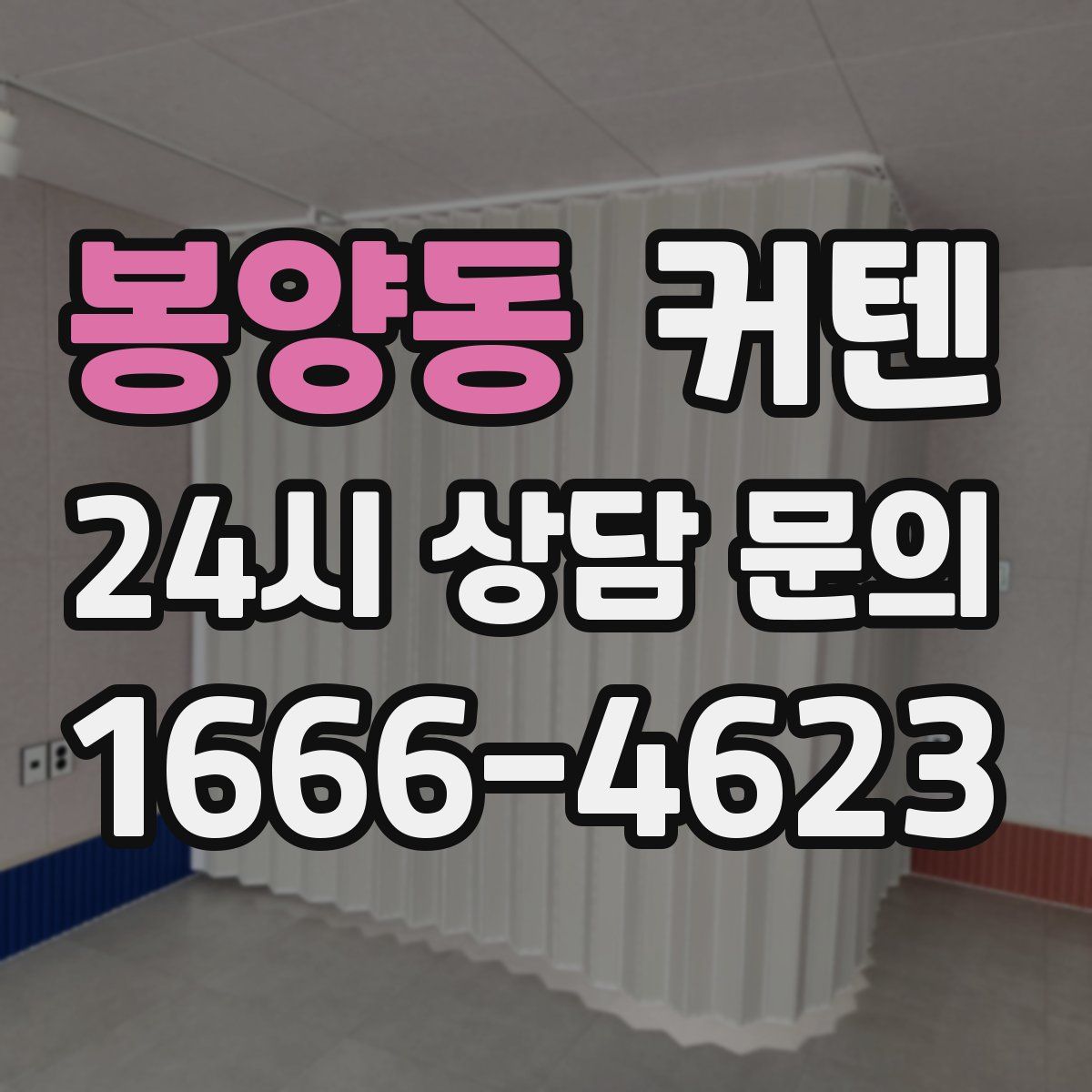 봉양동 커텐