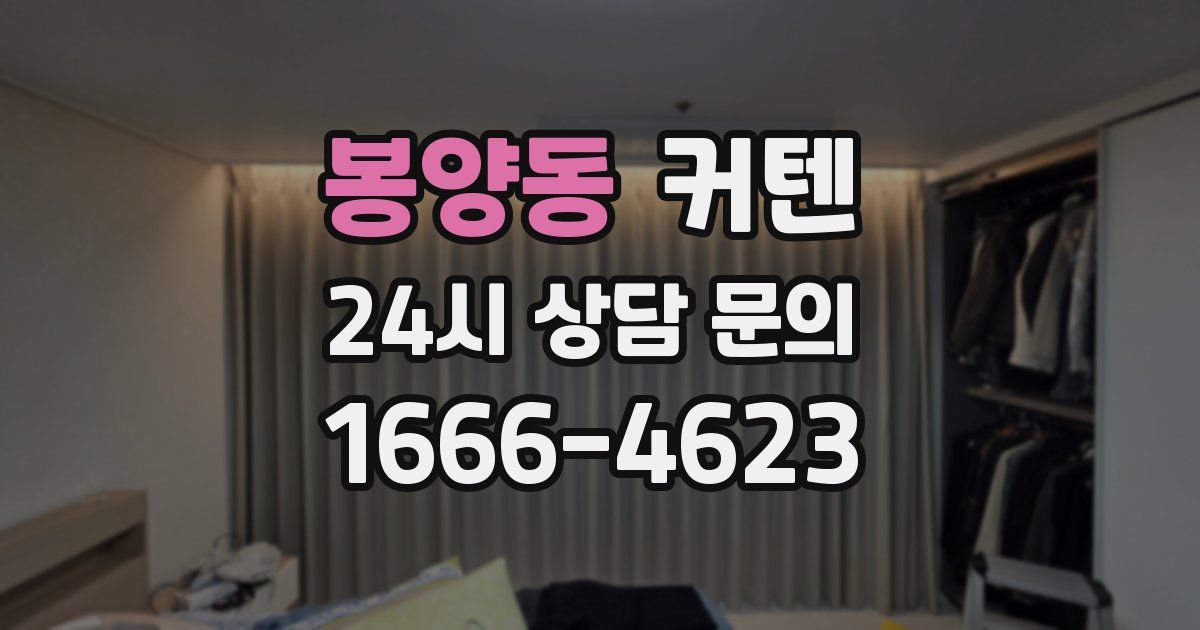 봉양동 커텐