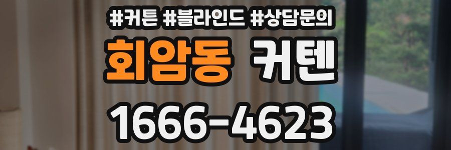 회암동 커텐