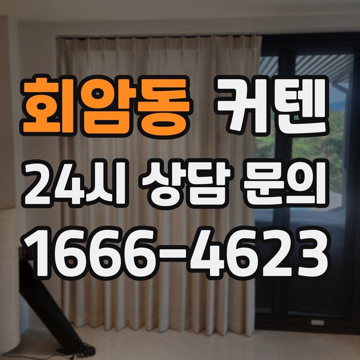 회암동 커텐
