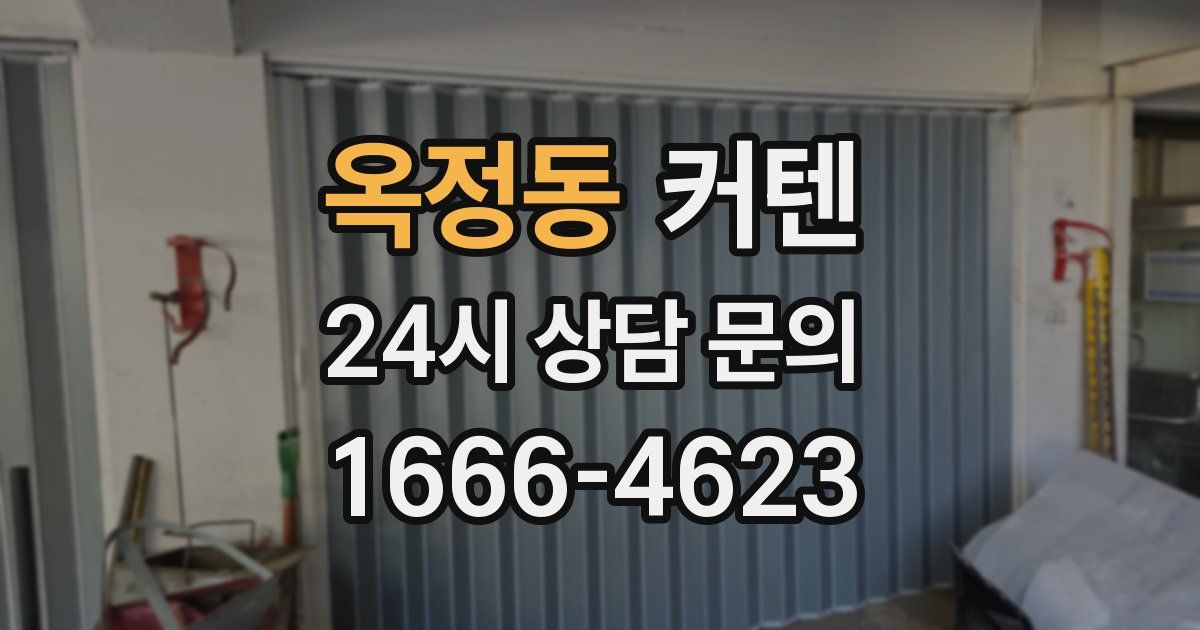 옥정동 커텐