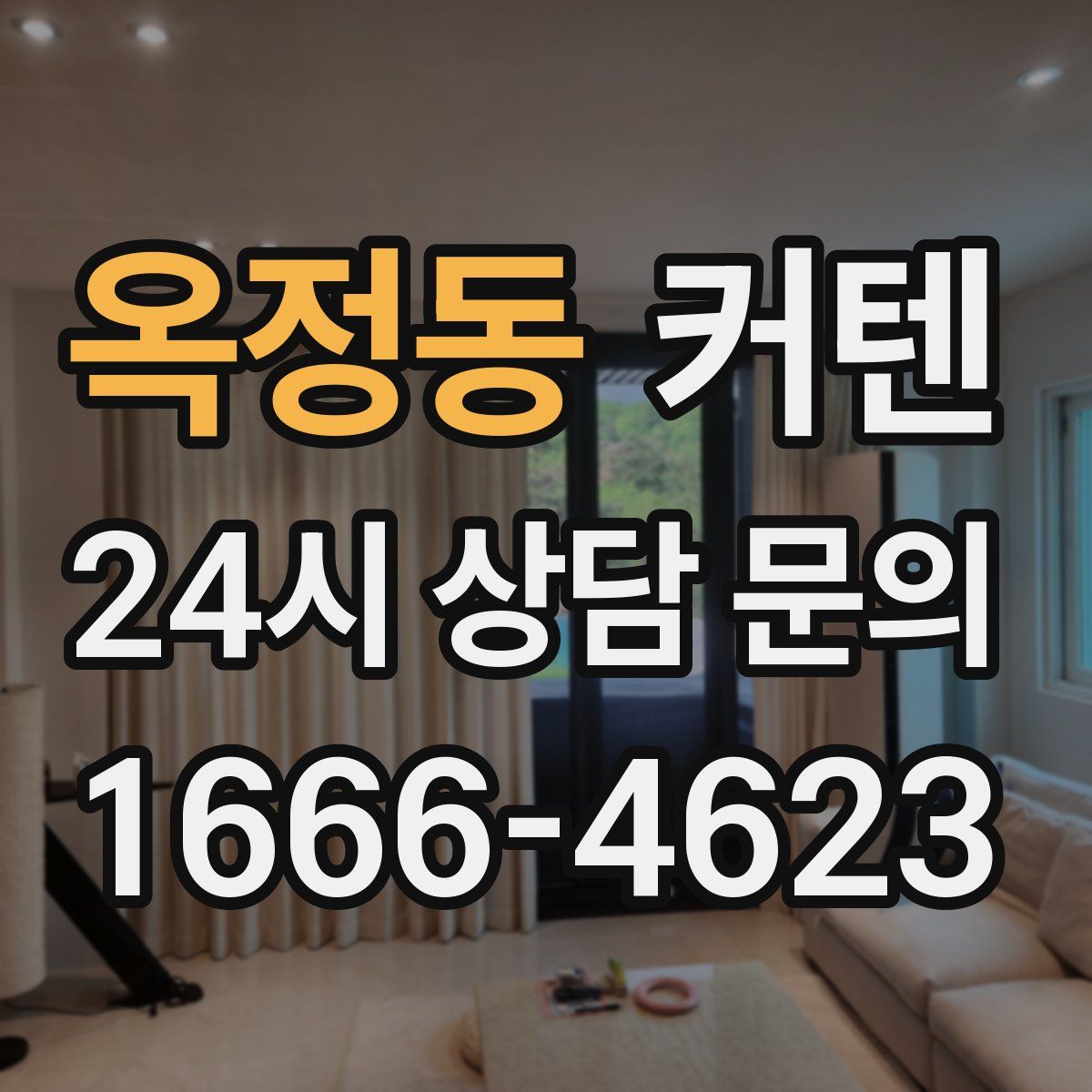 옥정동 커텐