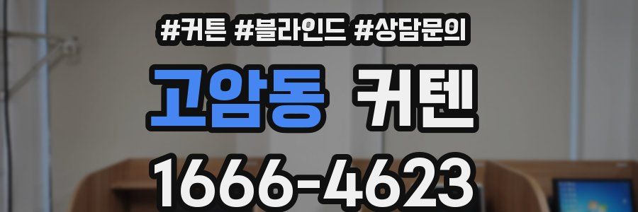 고암동 커텐